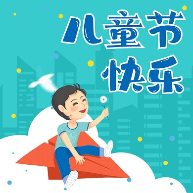 六一儿童节快乐蓝色卡通插画动态文章配图