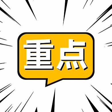 重点提示简约扁平创意gif文章配图