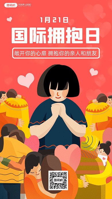 国际拥抱日温馨粉色卡通插画gif手机海报