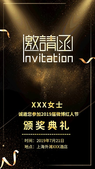 颁奖典礼邀请函GIF