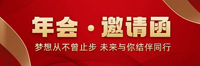 年会大气红色邀请函gif超链接配图