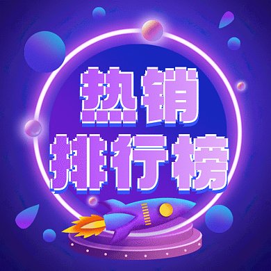 热销排行版扁平炫彩促销gif文章配图
