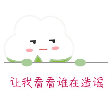 新疆棉花看谁在造谣GIF表情包