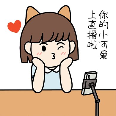 直播带货表情包上直播GIF动态表情包
