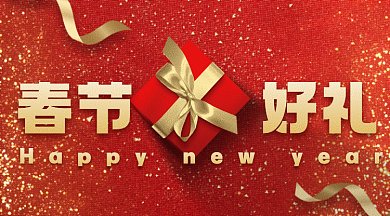 春节好礼指南大气红色创意摄影图gif横图