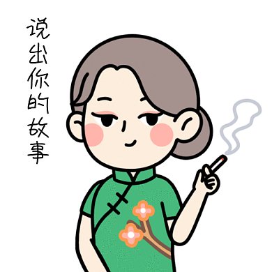 说出你的故事看戏旗袍女孩GIF表情包