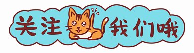 黄色卡通小猫动态引导关注动图GIF