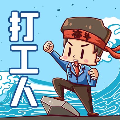 打工人扁平卡通加油gif文章配图