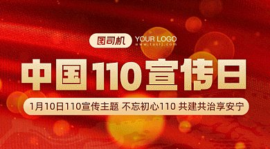 中国110宣传日红色卡通插画gif横图