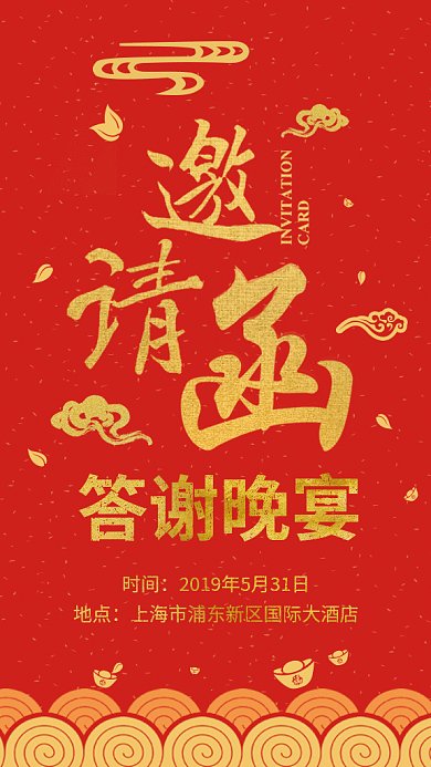 答谢晚宴邀请函GIF