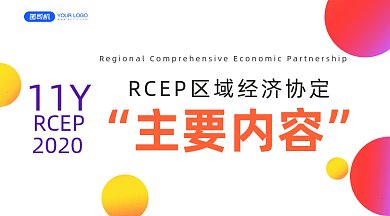 RCEP新闻时事国际会议大气gif横图