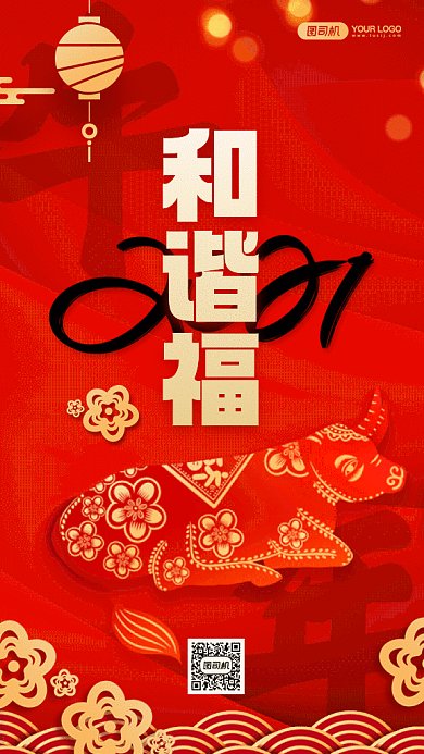 牛年五福之和谐福红色卡通gif手机系列海报