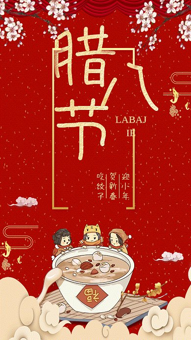 腊八节中国风红色喜庆gif手机海报