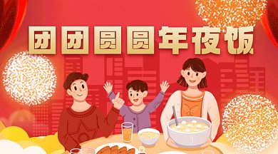 年夜饭大气红色卡通插画gif横图