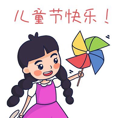 儿童节快乐卡通插画gif表情包