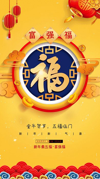 牛年五福简约富强福黄色GIF系列手机海报