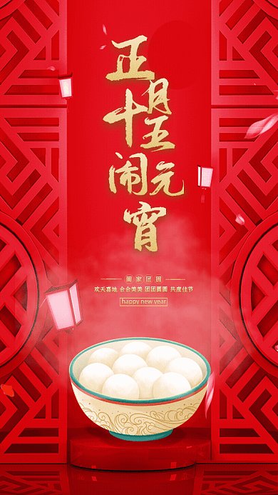 元宵节简约节日宣传红色GIF手机海报