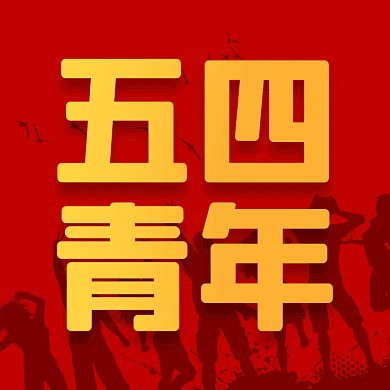 五四青年节大气红色创意gif文章配图