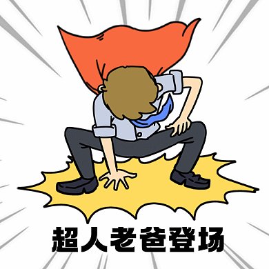 超人老爸登场卡通插画gif表情包