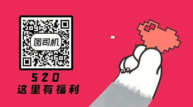 520会员福利爱你比心促销动态二维码