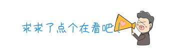 点个再看吧大喇叭求求了GIF动态在看提示