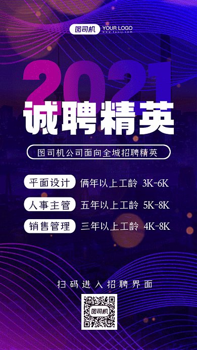 诚聘精英梦幻紫色创意gif手机海报