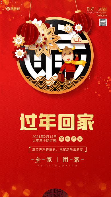 过年回家喜庆红色GIF动态海报