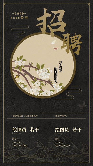 简约古风通用招聘GIF手机海报