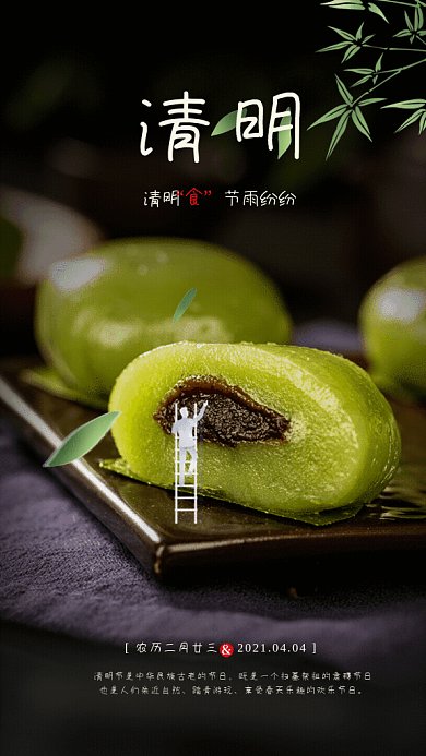 清明节中国风青团习俗GIF手机海报