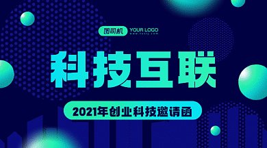 科技互联网邀请函大气蓝色创意gif横图