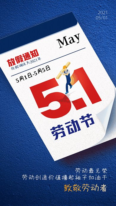 五一劳动节放假通知蓝色日历GIF手机海报