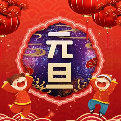 元旦卡通红色节日gif文章配图