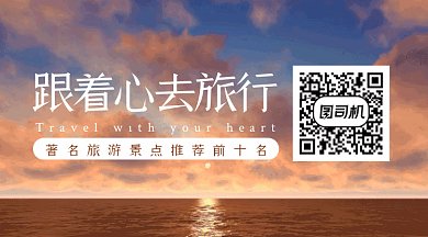 跟着心去旅行动态摄影图二维码