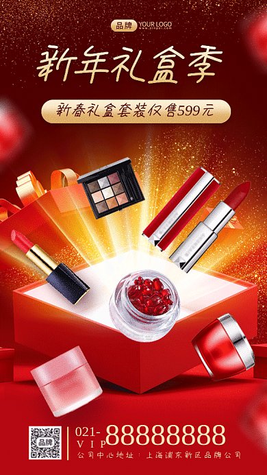 新年礼盒季美妆促销gif手机海报