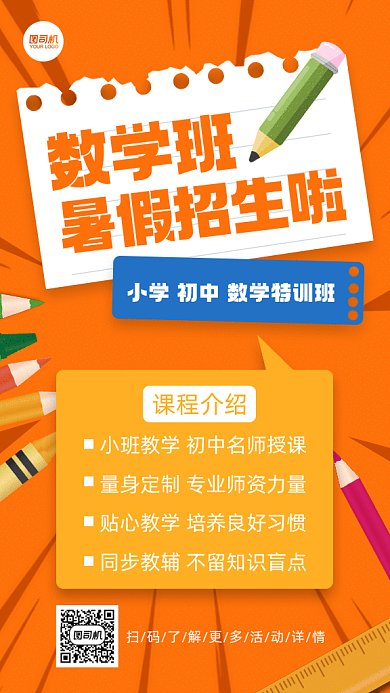 数学暑假班招生卡通文具gif手机海报