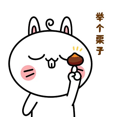 举个栗子gif表情包