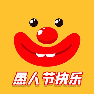 愚人节快乐黄色可爱卡通gif表情包