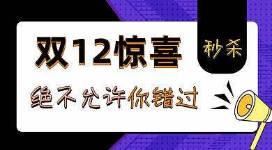 孟菲斯双十二惊喜秒杀gif横图