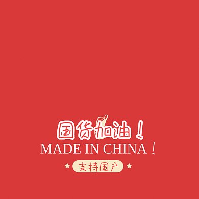 国货加油点赞爱国党政动图GIF文章配图