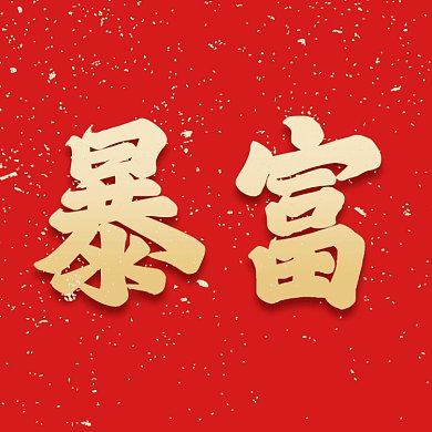 新年祝福词大气红色创意动态文章配图