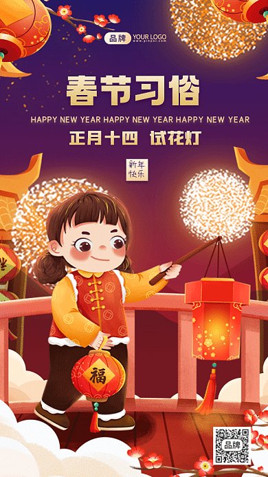 春节习俗正月十四试花灯gif手机海报