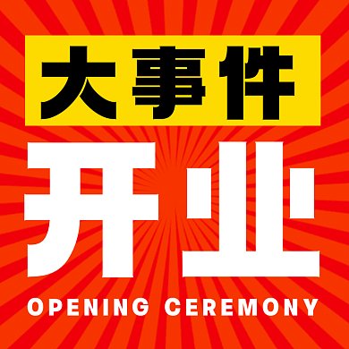 开业大事件红色扁平gif文章配图