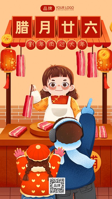 春节习俗腊月廿六割年肉gif手机海报