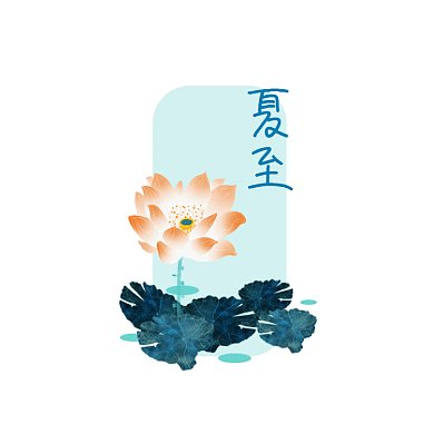 夏至立夏荷花荷叶夏天动图GIF文章配图