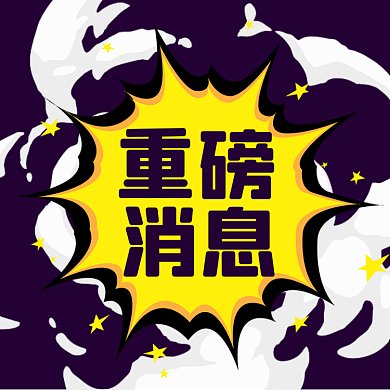 重磅消息卡通扁平插画gif文章配图