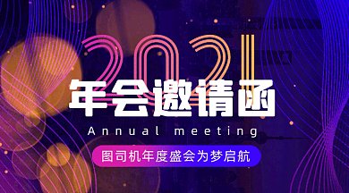 年会大气梦幻邀请函gif横图