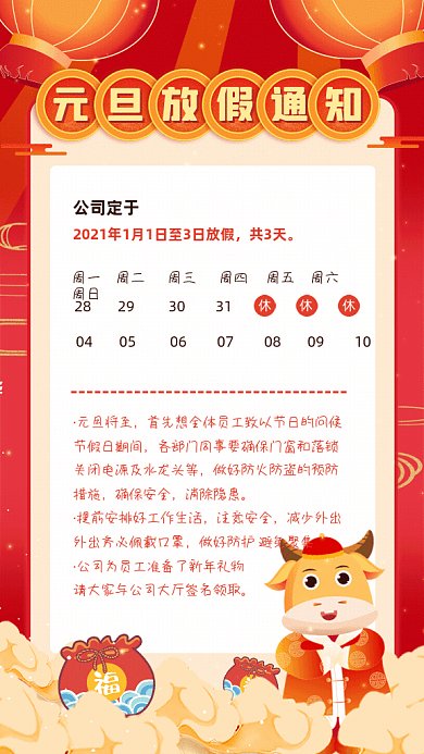 元旦放假通知中国风红色GIF手机海报