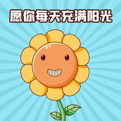 早安元气满满向日葵可爱gif表情包