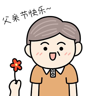 父亲节表情包父亲节快乐GIF动态表情包