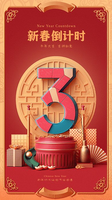 新春倒计时GIF动态海报